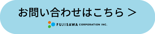 https://fujisawa-corp.co.jp/contact/